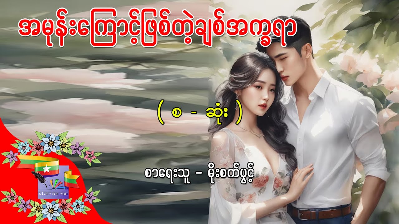 Ep.342 အမုန်းကြောင့်ဖြစ်တဲ့ချစ်အက္ခရာ - စာရေးသူ - မိုးစက်ပွင့်