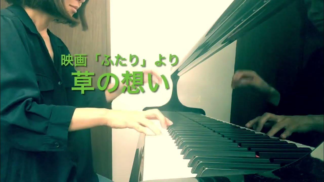 草の想い 久石譲 大林監督映画「ふたり」より ピアノソロ YouTube