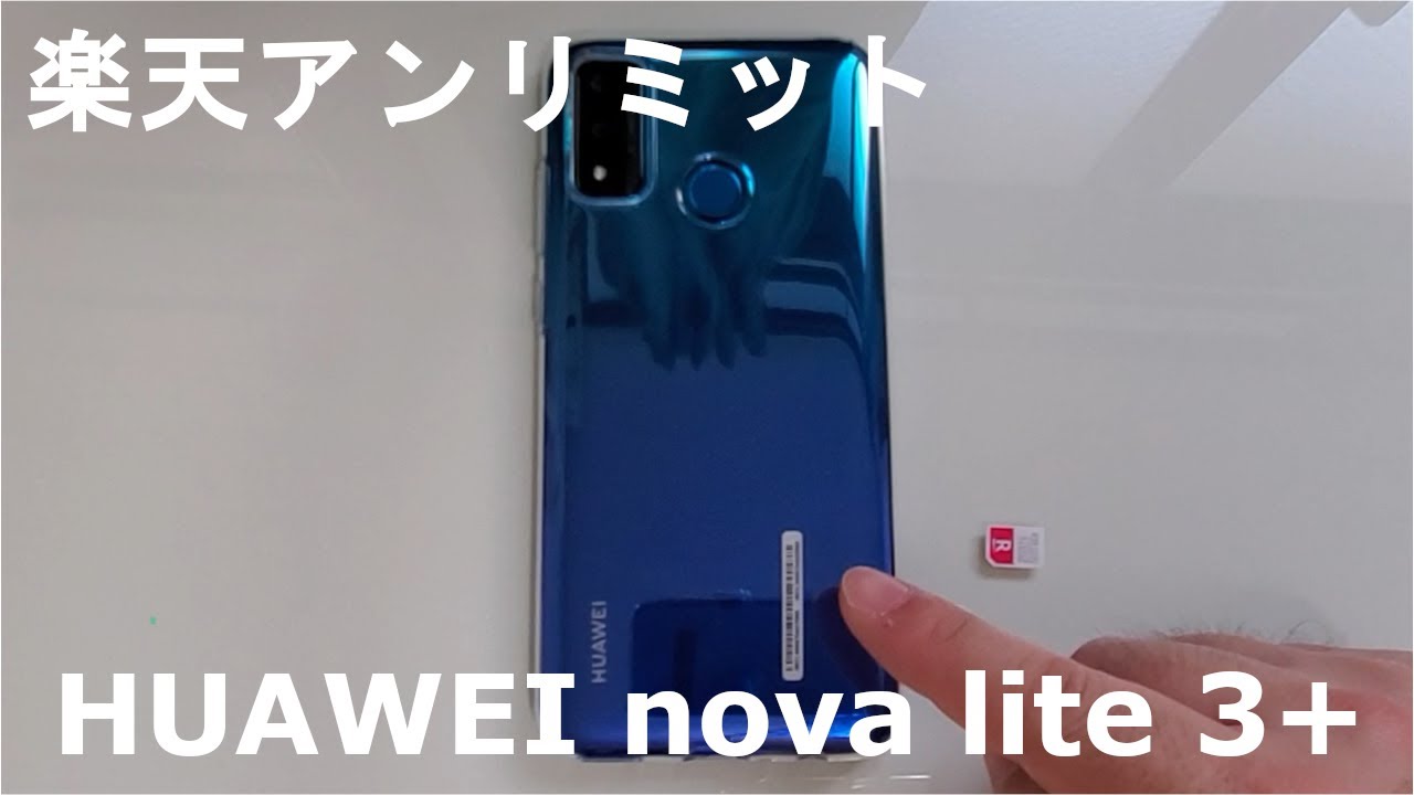 ANDROID - HUAWEI nova lite 3 楽天モバイル 楽天モバイルで「HUAWEI nova lite 3」は使える？ | アプリオ