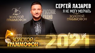 Сергей Лазарев — Я не могу молчать (Золотой Граммофон 2021)