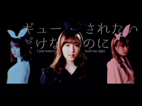 『ギューされたいだけなのに』 30秒SPOT ※非公式