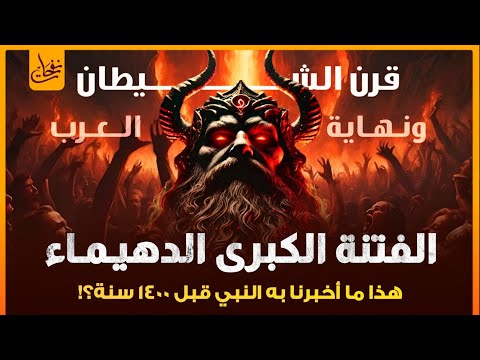 نهاية العرب هذا ما أخبر به النبي أنه سيحدث من 1400 سنه لا محاله وظهور الفتنة الكبرى فتنة الدهيماء