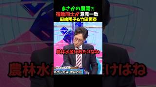 宿敵同士が意見一致!#竹田恒泰