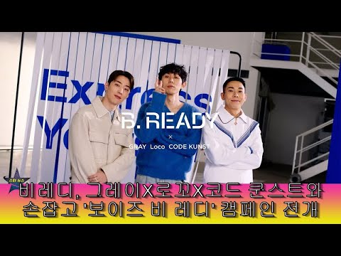 비레디, 그레이X로꼬X코드 쿤스트와 손잡고 '보이즈 비 레디' 캠페인 전개