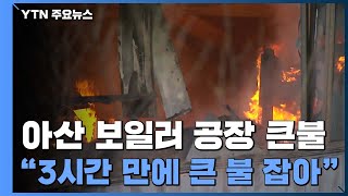 충남 아산 귀뚜라미 보일러 공장 큰 화재...인명피해 없어 / YTN