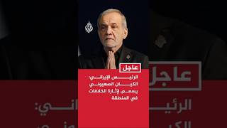 الرئيس الإيراني: الكيان الصهيوني يسعى لإثارة الخلافات في المنطقة