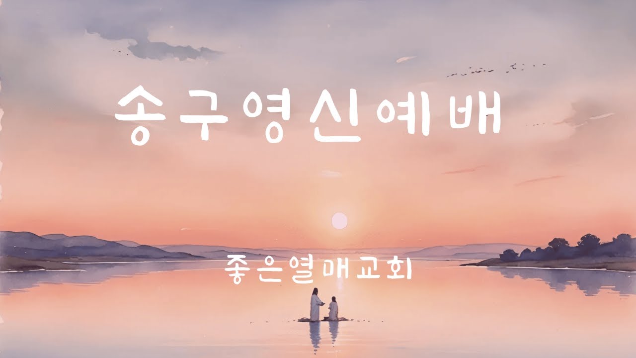 20251231 송구영신예배