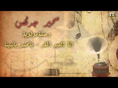 سمير جركس // انا العبد المقر & يا محمد يا نبينا //