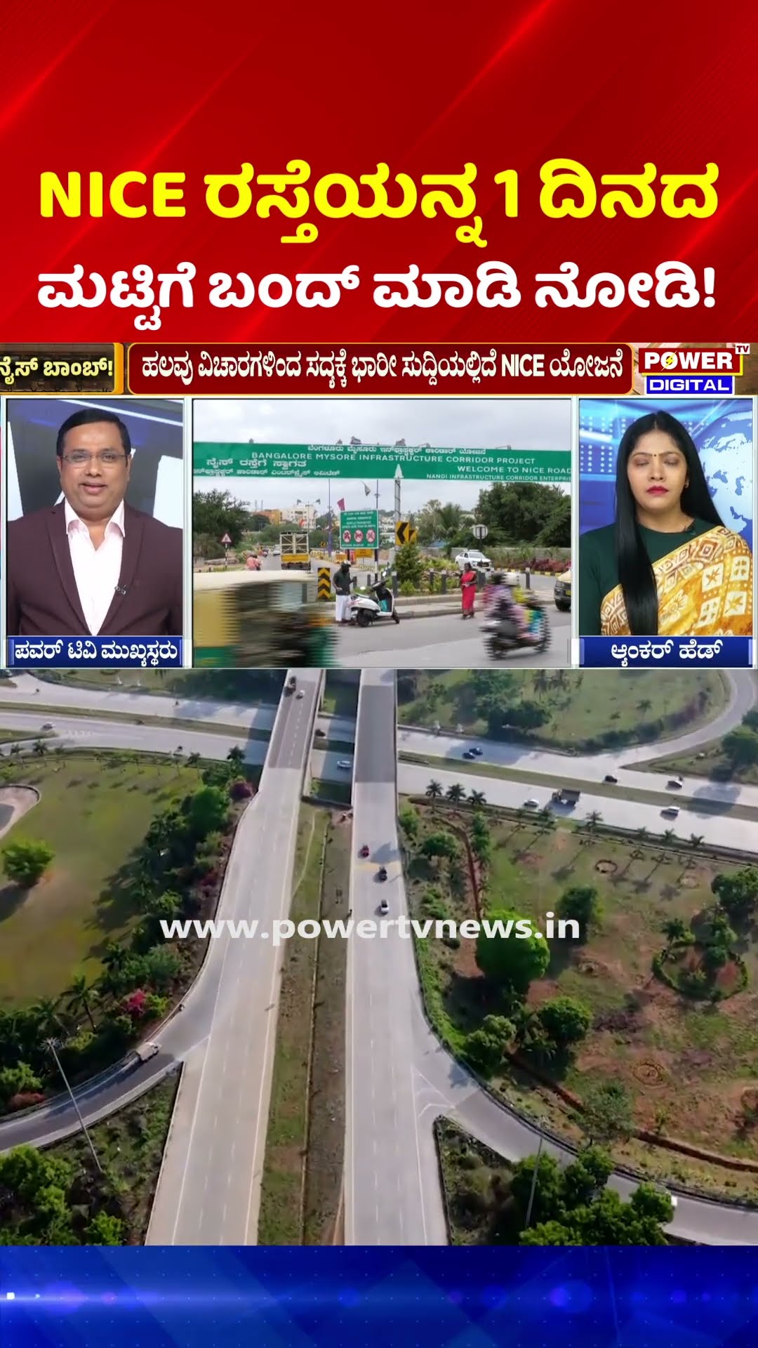 Nice Bomb Exclusive: NICE ರಸ್ತೆಯನ್ನ 1 ದಿನದ ಮಟ್ಟಿಗೆ ಬಂದ್ ಮಾಡಿ ನೋಡಿ! | HDK vs NICE Road