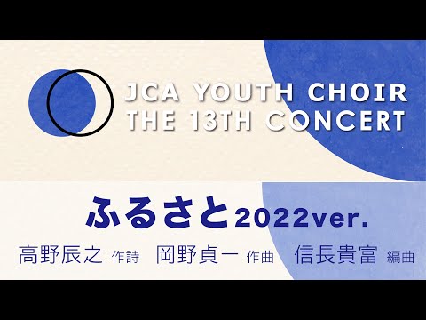 ふるさと 2022ver. (The 13th JCA Youth Choir) - YouTube