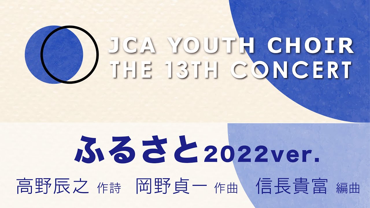 ふるさと 2022ver. (The 13th JCA Youth Choir) - YouTube