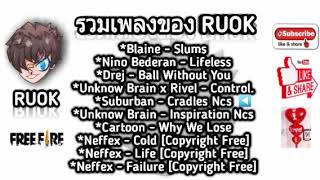 🎧 แจกเพลงไฮไลท์ของ RUOK FF ที่ใช้ประกอบคลิปไฮไลท์ฟีฟาย ฟังสบายๆ ชอบกดไลค์ กดติดตามให้ด้วย♥️#CNKTV