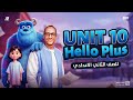 شرح Unit 10 بالكامل منهج Hello Plus انجليزي تانية اعدادي لغات المنهج الجديد 2026 محمد عبدالمنعم 
