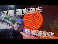 筌記錄：羅東夜市簡單隨便吃啦