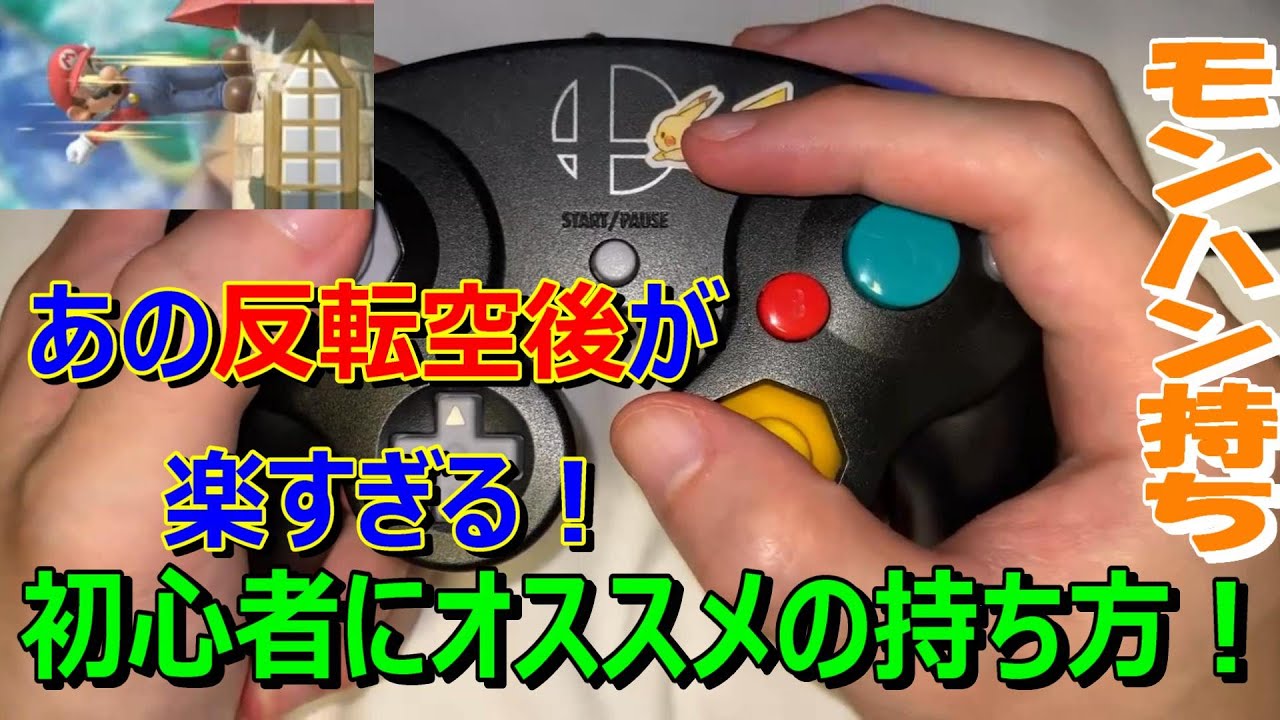 簡単すぎ注意】初心者にオススメ！モンハン持ちならスマブラの操作余裕