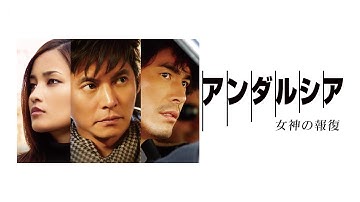 映画『アンダルシア　女神の報復』予告　出演：織田裕二／黒木メイサ
