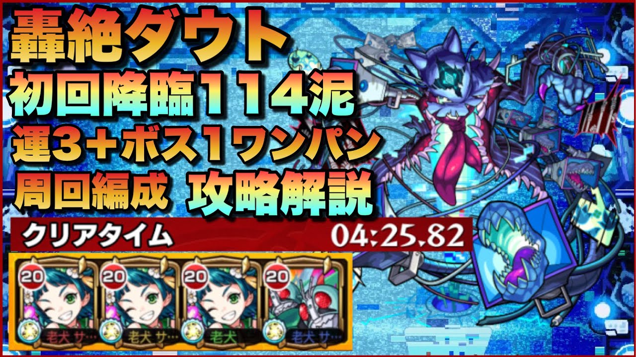 モンスト 轟絶ダウト 初回降臨 114泥運極達成 運枠3 ボス1ワンパン編成 攻略解説 Youtube モンスト 轟絶ダウト 初回降臨 114泥運極達成 運枠3 ボス1ワンパン編成 攻略解説 Youtube
