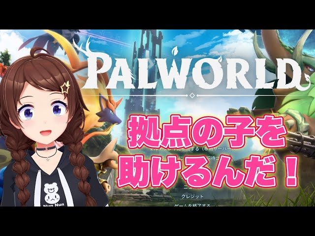 【PALWORLD】拠点の子を助けて立派な場所に【ホロライブ/ときのそら】のサムネイル