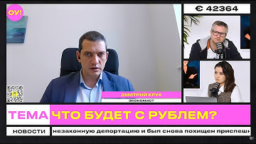 КРУК, ДЕЙКАЛО: у Беларуси нет денег – сразу 4,3 млрд на 2026 год, что будет с рублем | Обычное утро