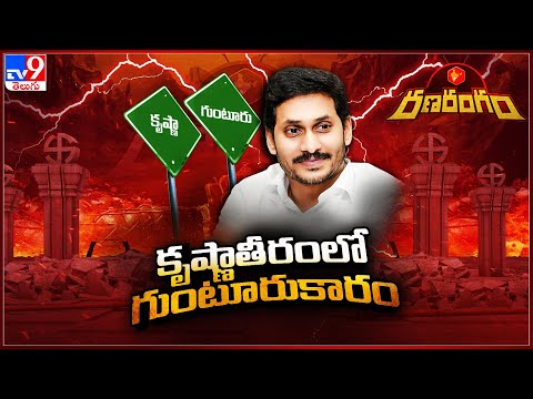 Ranarangam : కృష్ణతీరంలో గుంటూరు కారం - TV9