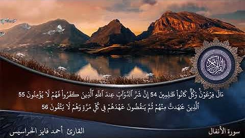 الصفحة 184 سورة الأنفال بصوت القارئ المهندس أحمد فايز الحراسيس