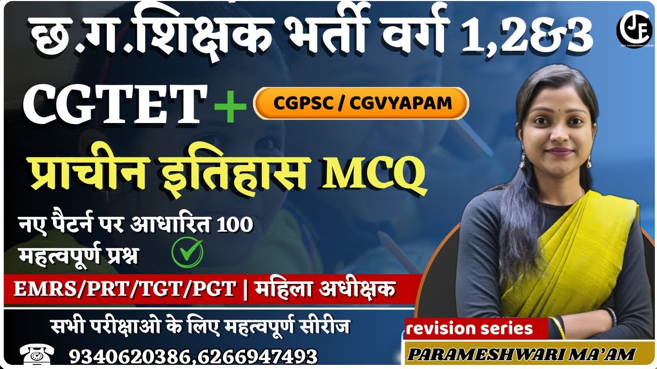 छ ग शिक्षक भर्ती |CGTET।प्राचीन इतिहास MCQ -01|नए पैटर्न पर आधारित 100 महत्वपूर्ण प्रश्न |CTET|UPTET