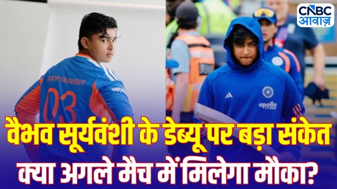 Vaibhav Suryavanshi Debut: क्या अगले मैच में मिलेगा मौका? Team India की Playing XI पर बड़ा अपडेट