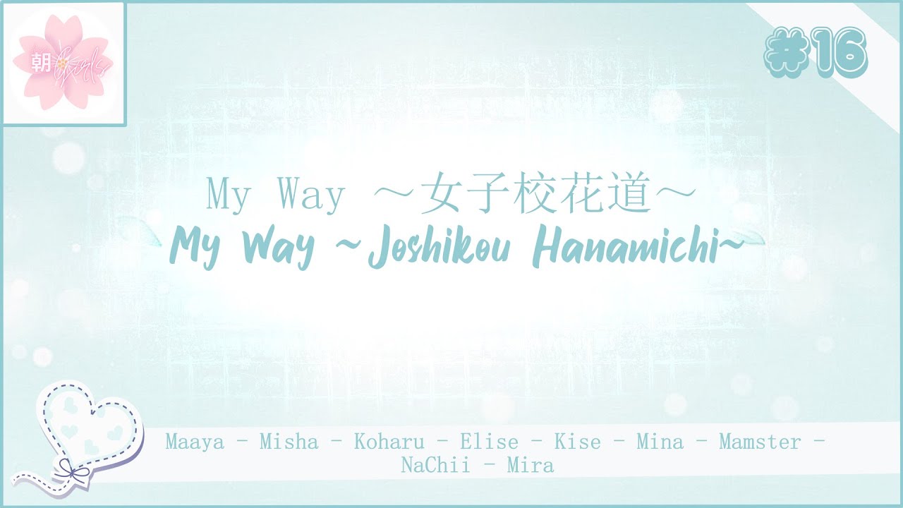 「朝girls」My Way ～女子校花道～ (My Way ~Joshikou Hanamichi~) 《歌ってみた》 ~ 9人