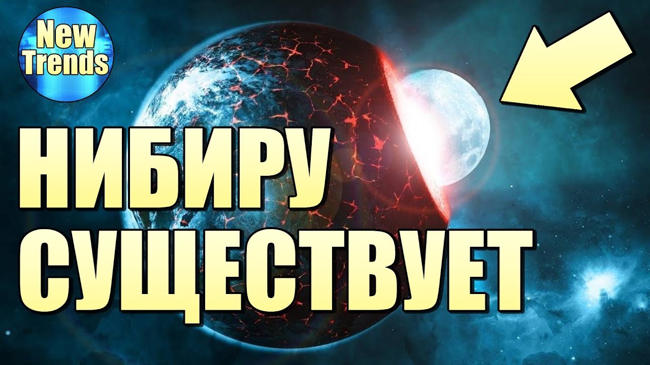 NASA ПРИЗНАЛО существование НИБИРУ !!!