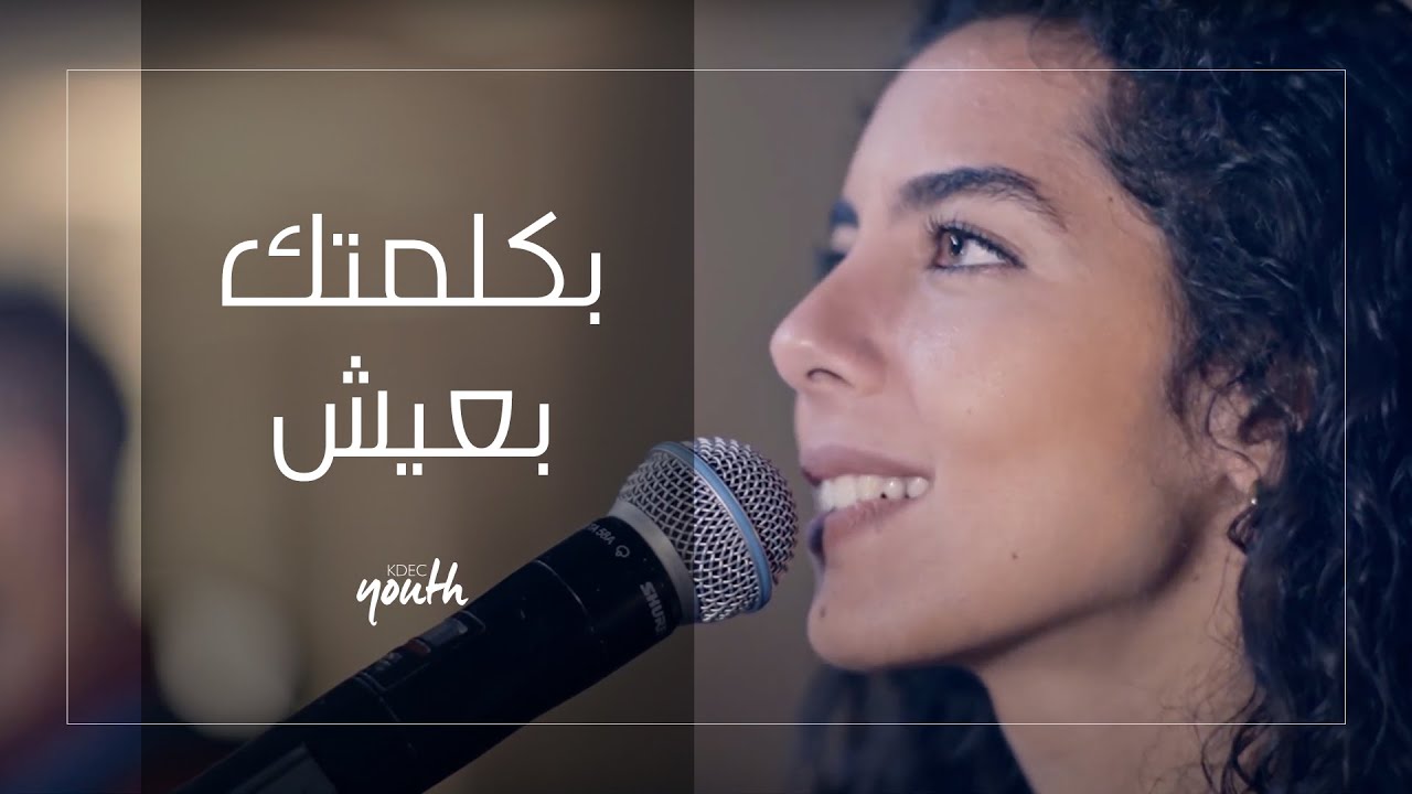 ترنيمة بكلمتك بعيش - فريق الشباب قصر الدوبارة