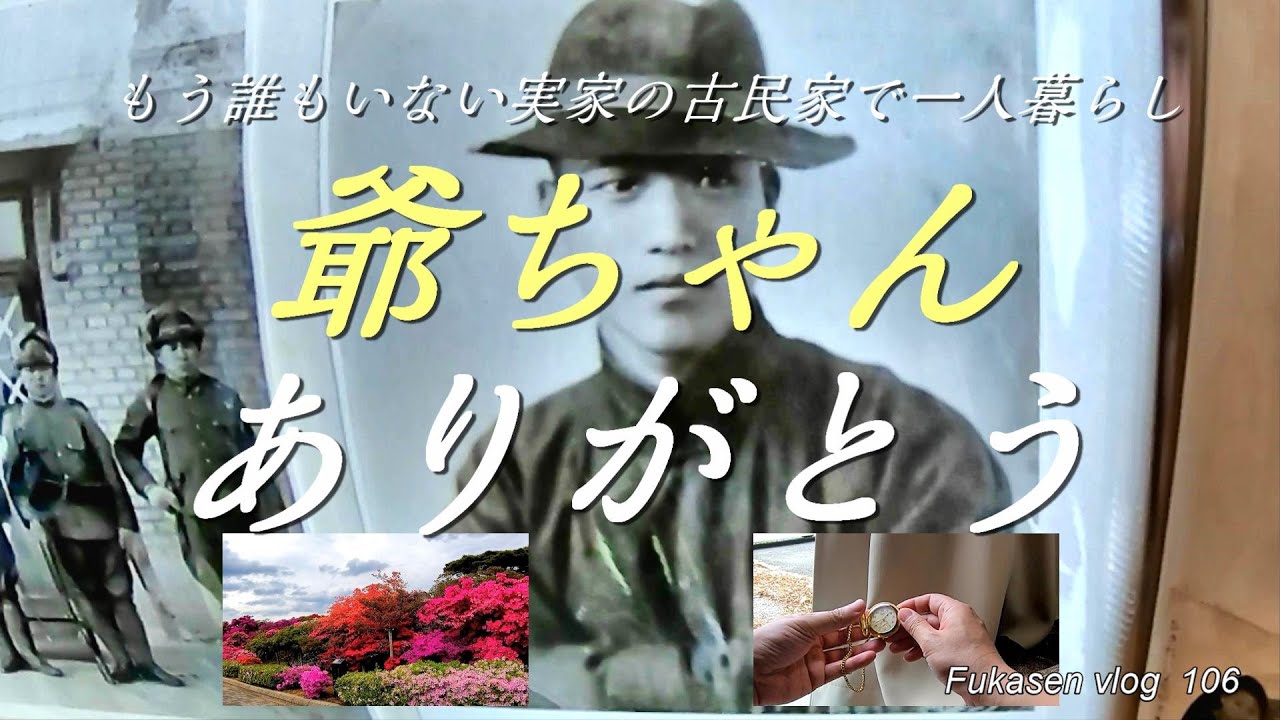 フカセンvlog106 爺ちゃんありがとう 祖父への感謝の動画 もう誰も居ない実家の古民家で47歳と猫の田舎一人暮らしの日常 Youtube