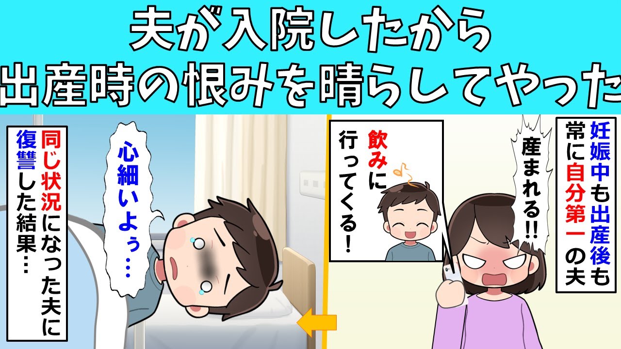 【修羅場】夫が入院したから出産時の恨みを晴らしてやった