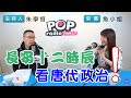 2021-01-06《POP搶先爆》朱學恒專訪 台師大助理教授 魚小姐