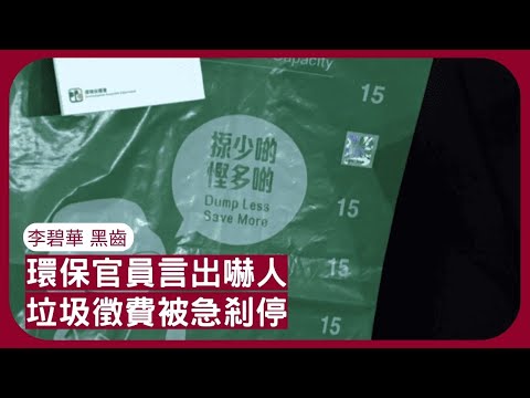 李碧華 黑齒 垃圾徵費解釋混亂民情洶湧 立法會監察不力 政策混亂被急叫停 正生會涉詐騙捐款 張寶華讀書20240122