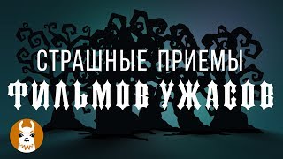 Страшные приемы фильмов ужасов Страшные приемы фильмов ужасов