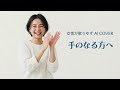 手のなる方へ/ゆず【女性が歌うゆずAI Cover】ピアノアレンジ