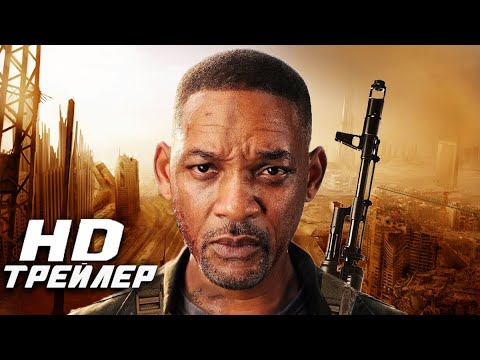 Я Легенда 2: Последний Человек на Земле (2026) - Русский Трейлер Концепт Фанатский | Уилл Смит