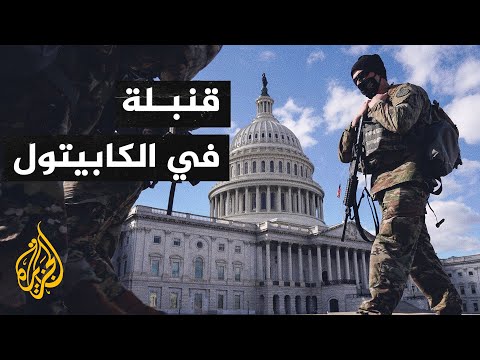 زرع قنبلة.. مشاهد جديدة صادمة لعشية اقتحام الكونغرس