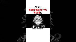 危うく本音が漏れかけた不破湊w #youtuber#vtuber#雑学#豆知識