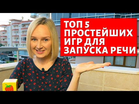 Топ 5 простых игр для запуска речи. Часть 1.