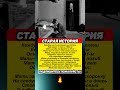 Вот такая история  Топ в ленту которая вам поможет начать! #интересная история #факты #жизнь 2