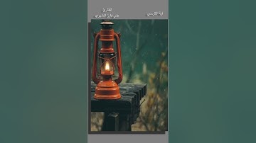 آية الكرسي بصوت القارئ علي فايز الشهري 🤍🌿