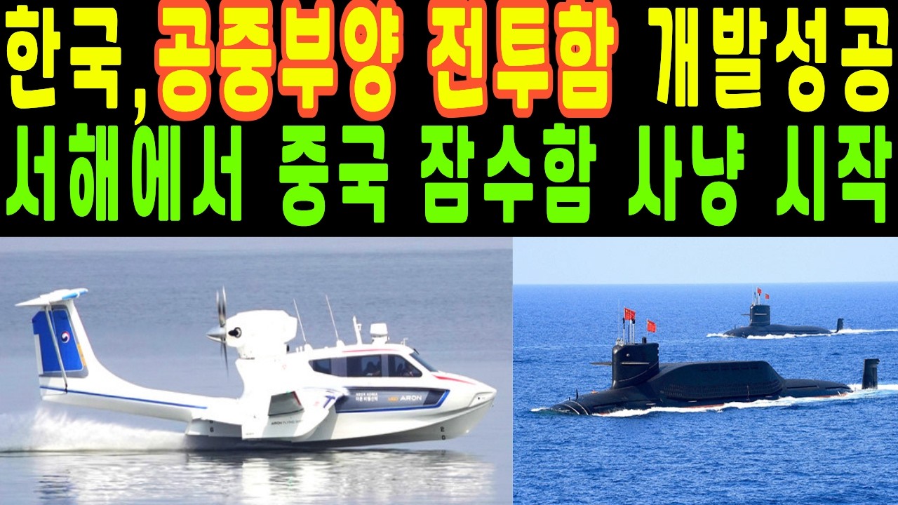 한국, 공중부양 전투함 개발 성공! 미국 포기한 기술로 중국 잠수함 사냥 시작