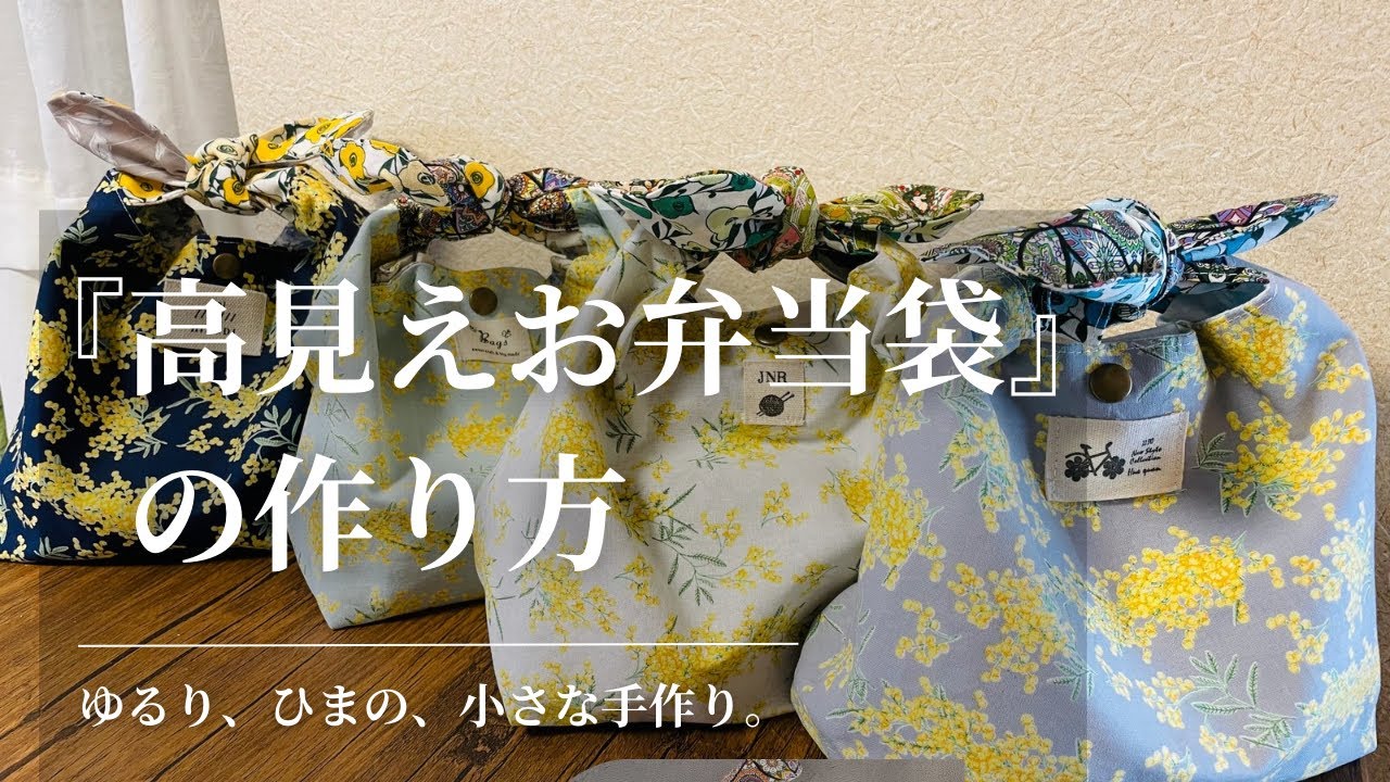 【高見えお弁当袋の作り方】入学準備｜セリア生地｜ハンドメイド｜ソーイング