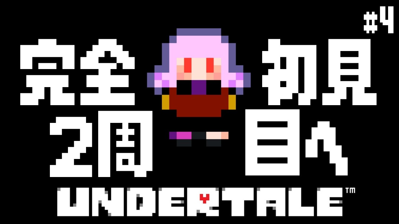 【 #UNDERTALE #4 】Pルートにいきたい【 #新人Vtuber 】※ネタバレ注意