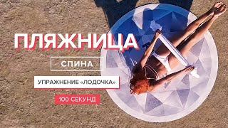 Упражнения для красивой спины | 100 секунд | Здоровая спина и ровная осанка