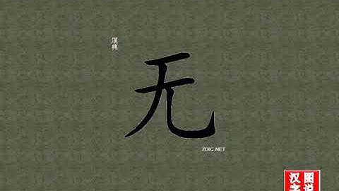 无 no：chinese characters，oracle bone scripts ，中文字，怎么读、怎么写、怎么拼音，汉字笔顺 ，甲骨文字源 ，图片 ，英法韩日翻译