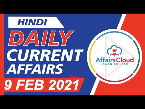 Current Affairs 9 February 2021 Hindi | Current Affairs | AffairsCloud Today for All Exams