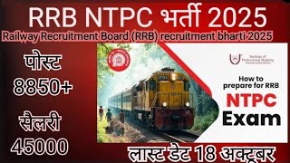RRB NTPC Notification 2025 | RRB NTPC Vacancy 2025 | Railway New Bharti 2025 | Railway Bharti 2025