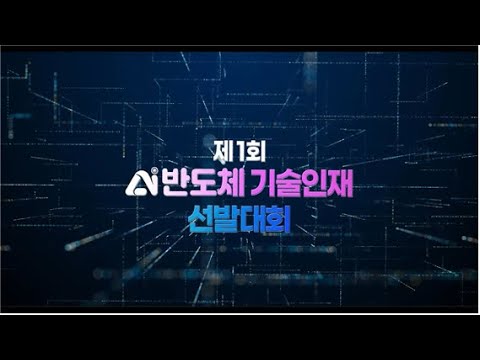 [2024년 제1회 AI반도체 기술인재 선발대회] 온라인 설명회 FULL